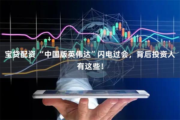 宝贷配资 “中国版英伟达”闪电过会，背后投资人有这些！